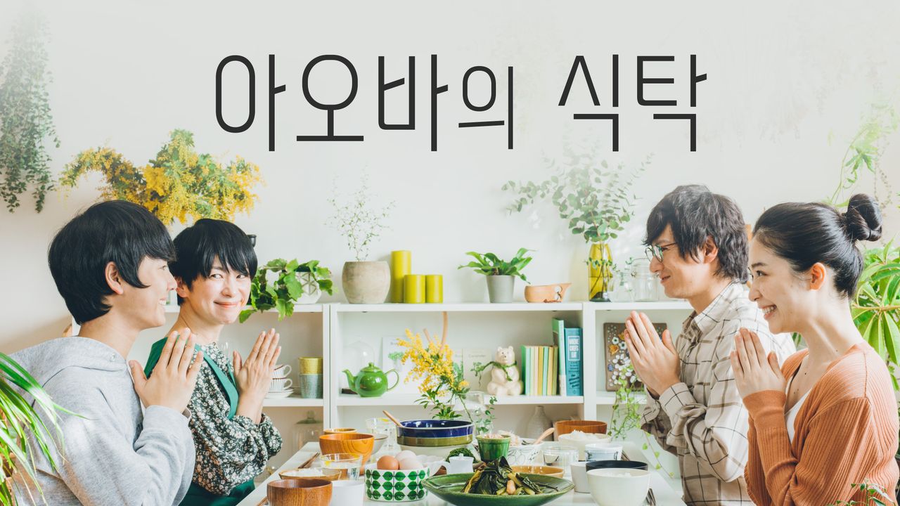 아오바의 식탁