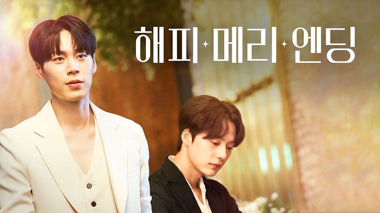 해피메리엔딩