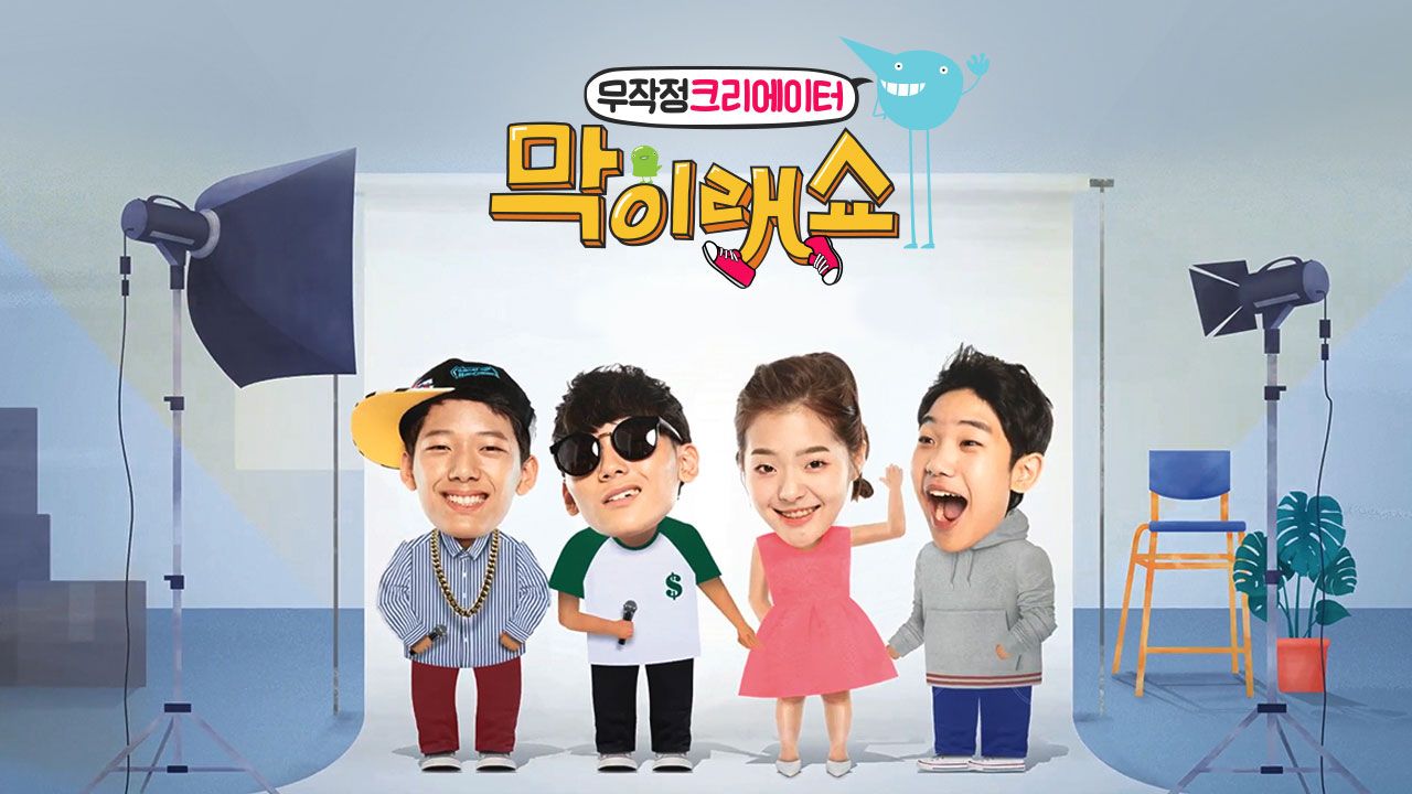 막이래쇼 : 무작정 크리에이터