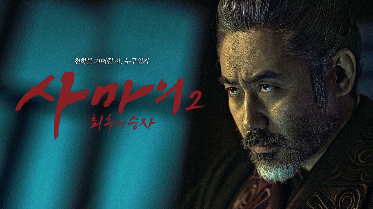사마의 2 : 최후의 승자