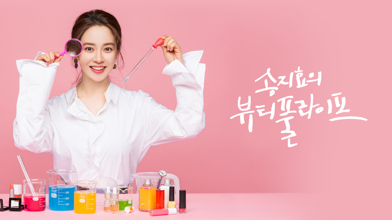 송지효의 뷰티풀 라이프