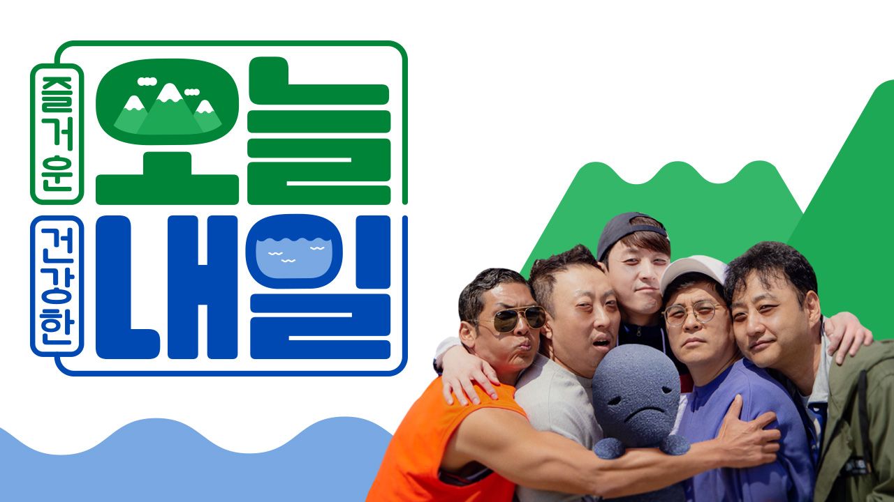 오늘 내일