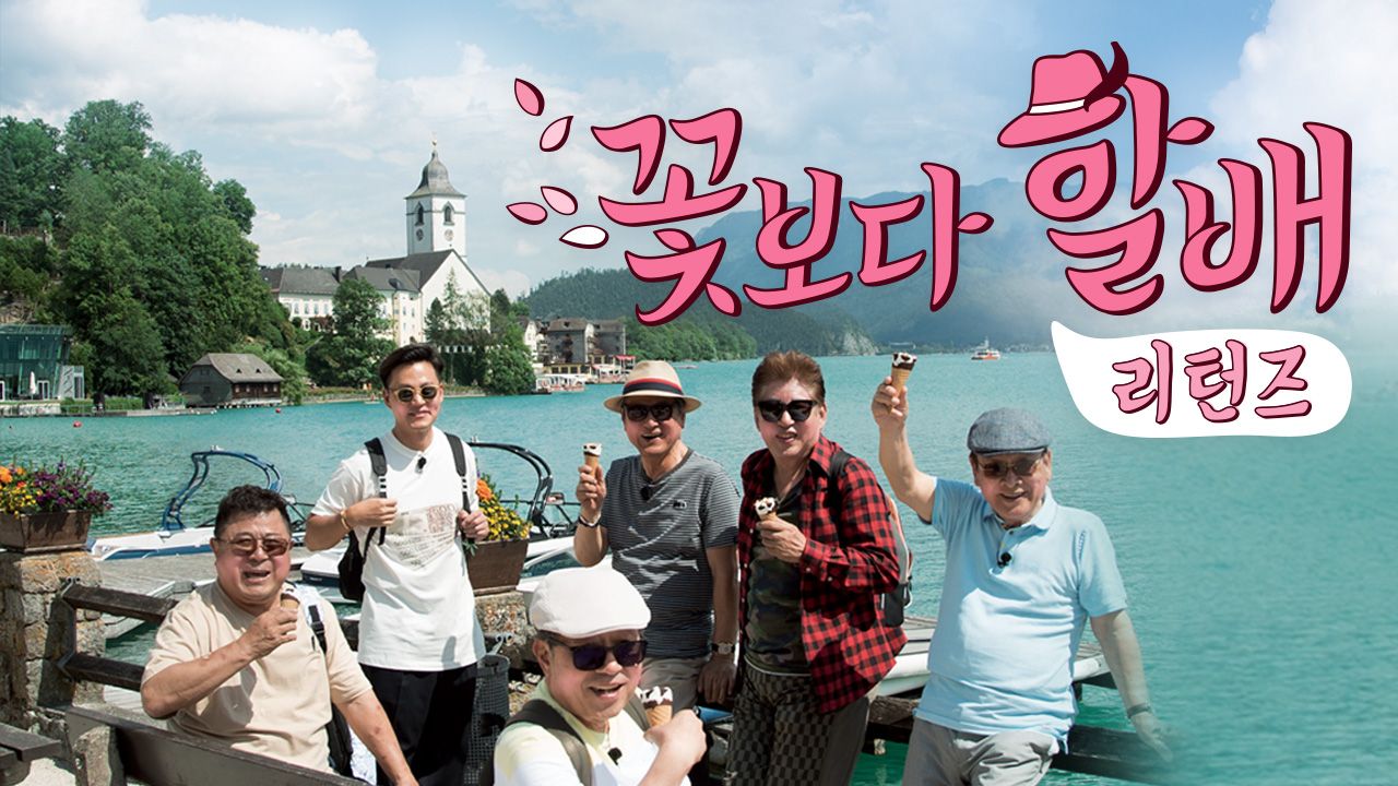 꽃보다 할배 리턴즈