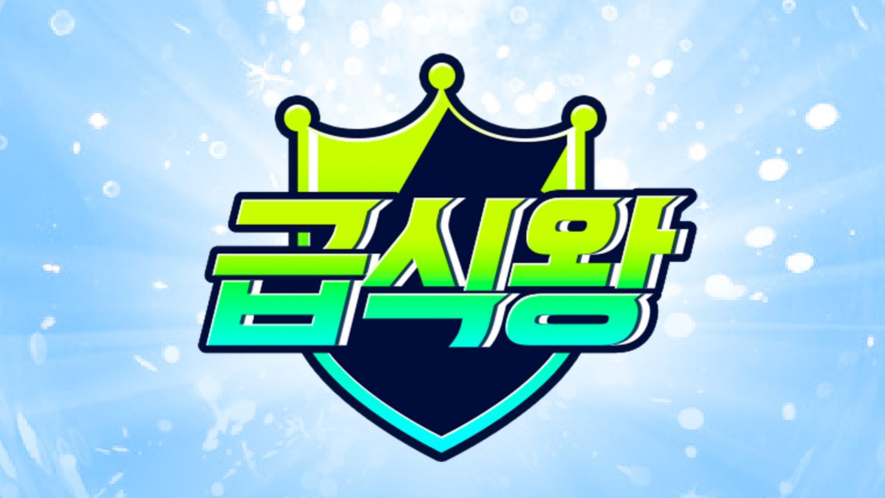 급식왕