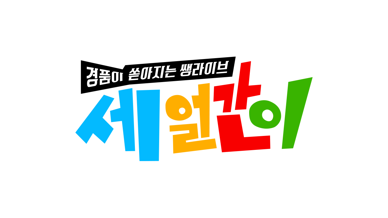 세얼간이