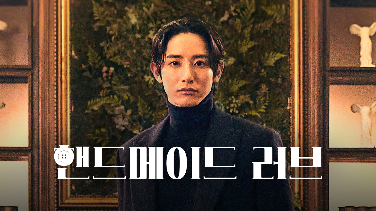 브랜디드 드라마 <핸드메이드 러브>