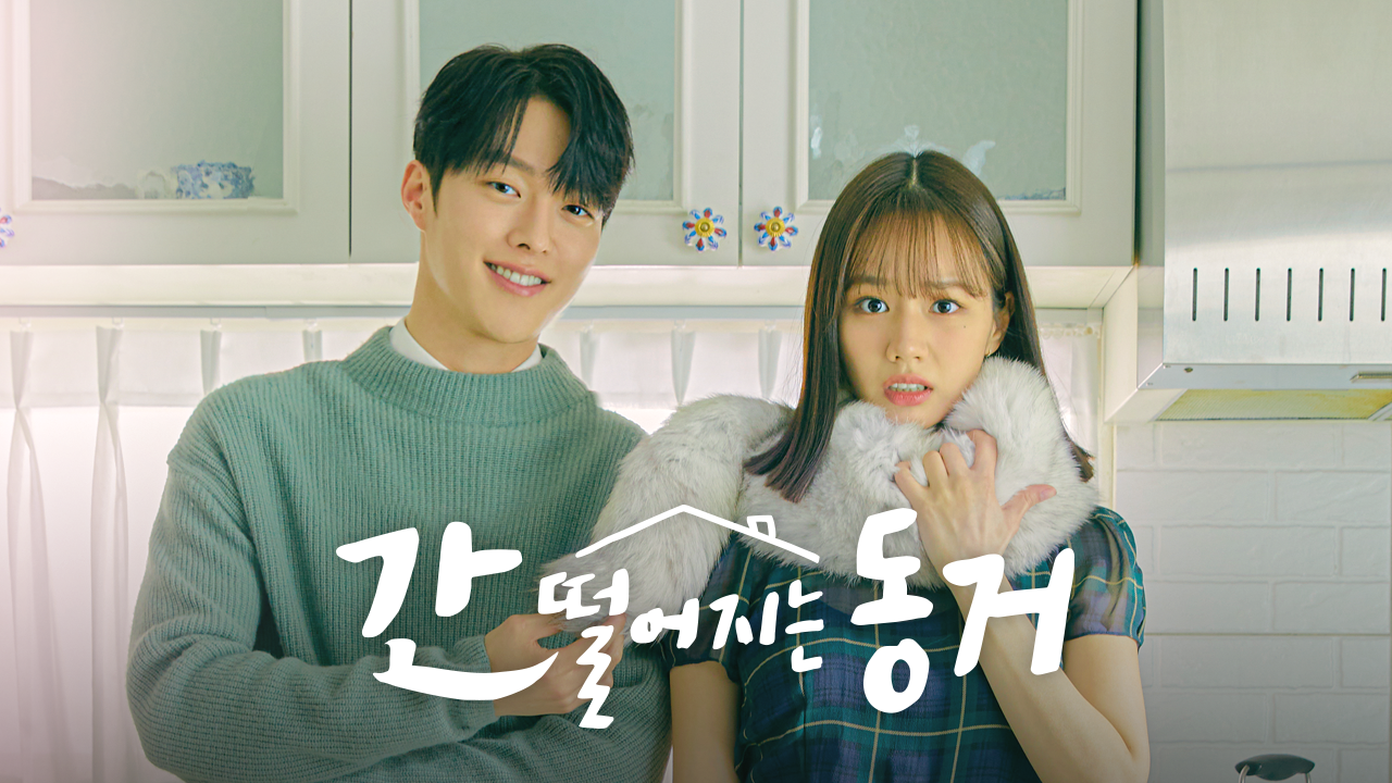 간 떨어지는 동거