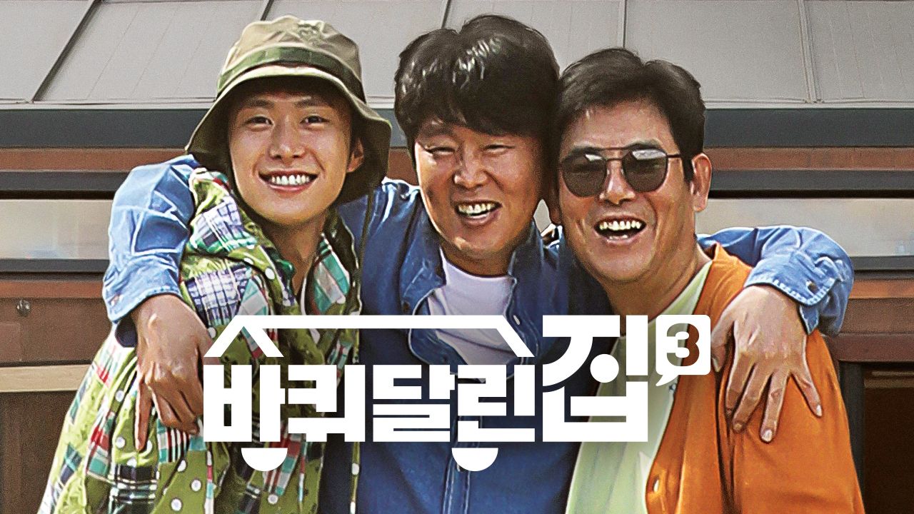 바퀴 달린 집 3