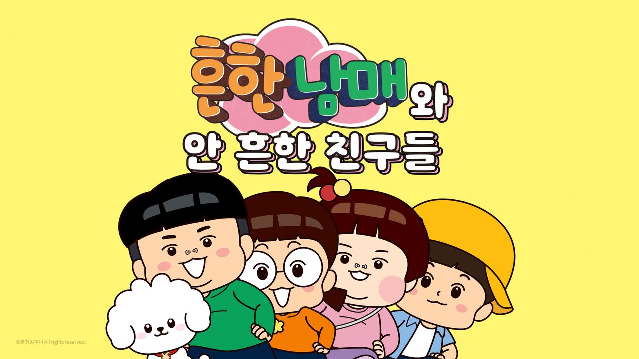 흔한남매와 안 흔한 친구들