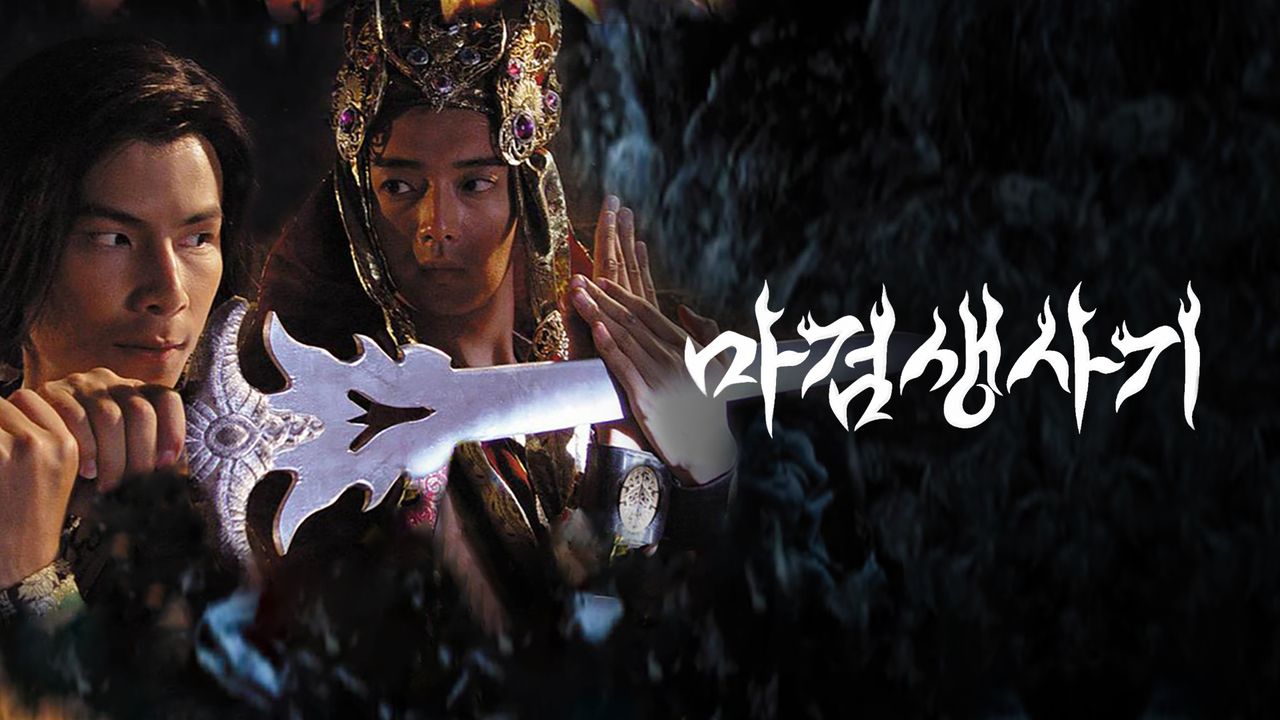 마검생사기
