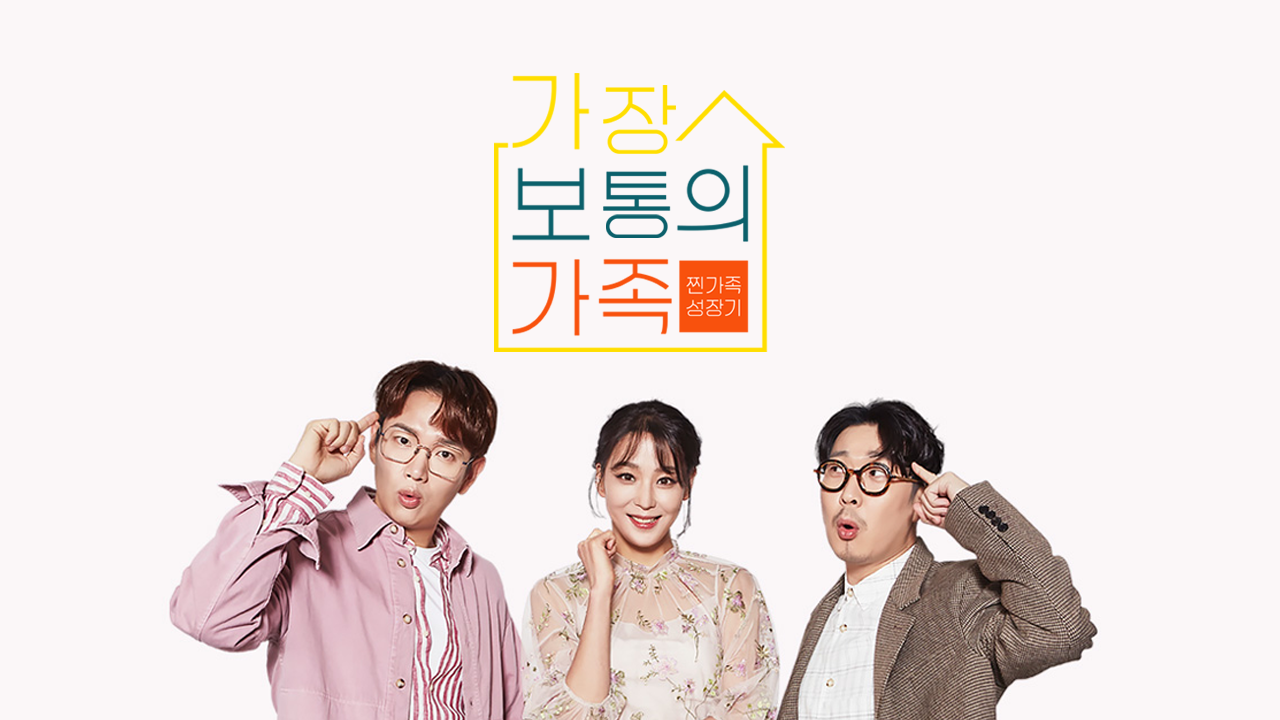 가장 보통의 가족