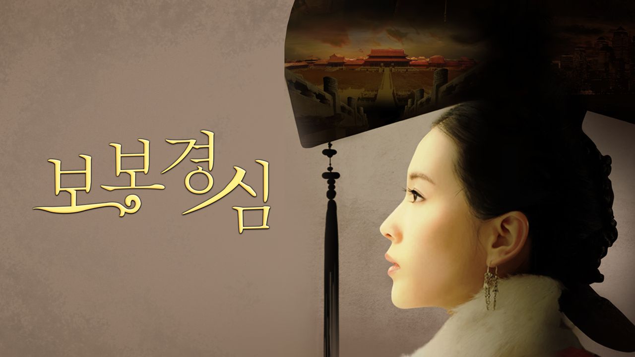 보보경심