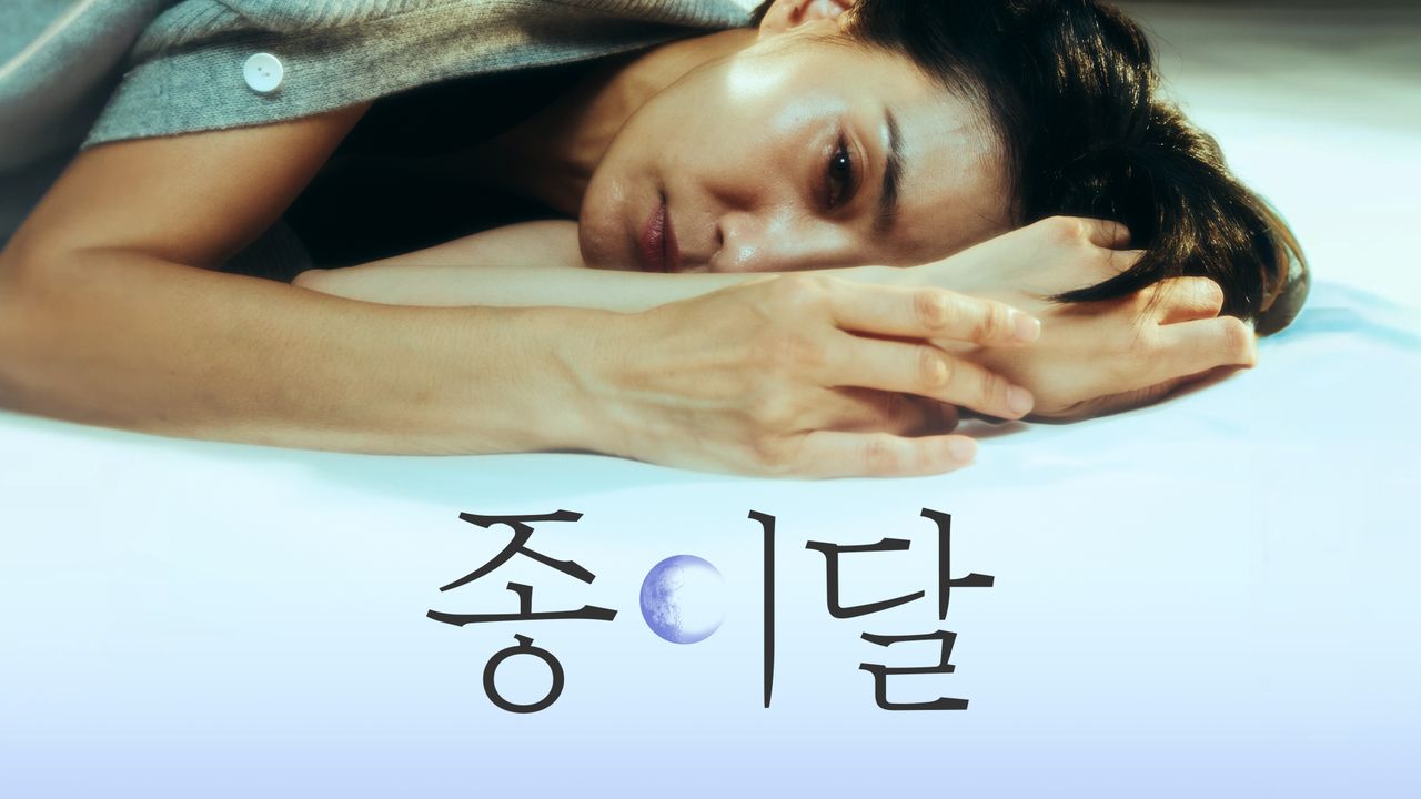 종이달