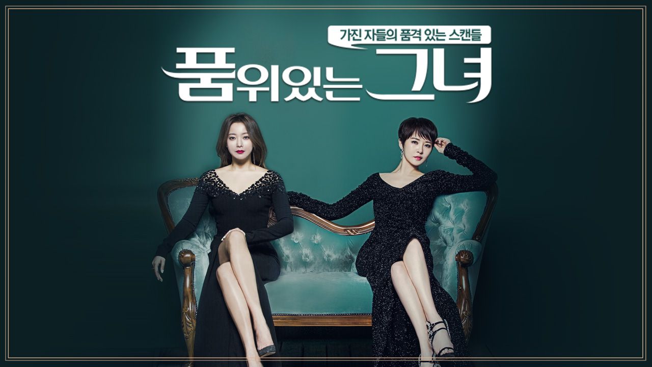품위있는그녀