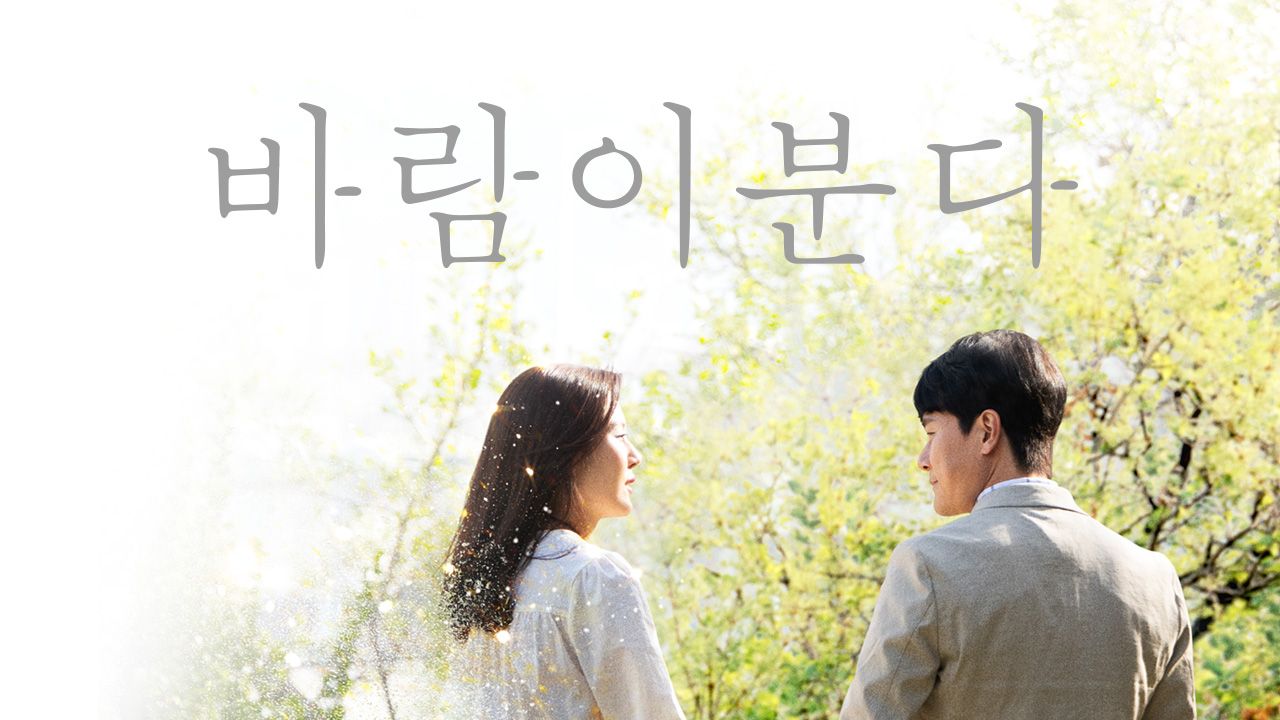 바람이 분다