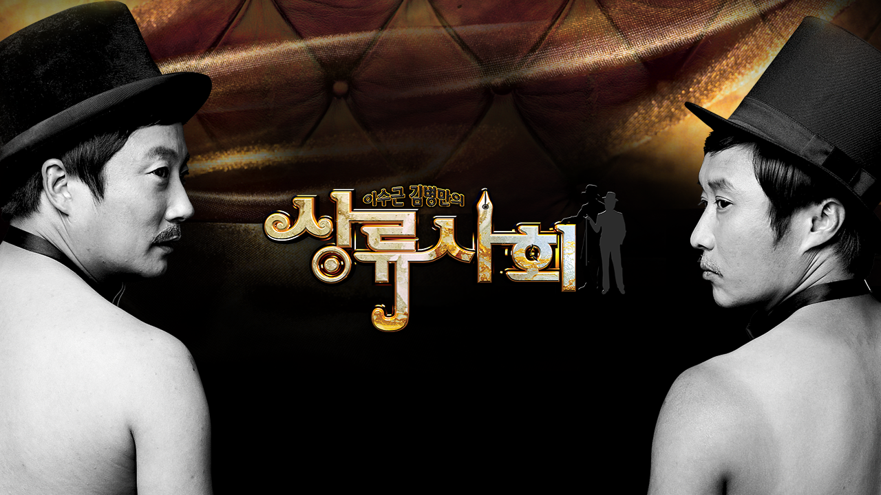 이수근 김병만의 상류사회