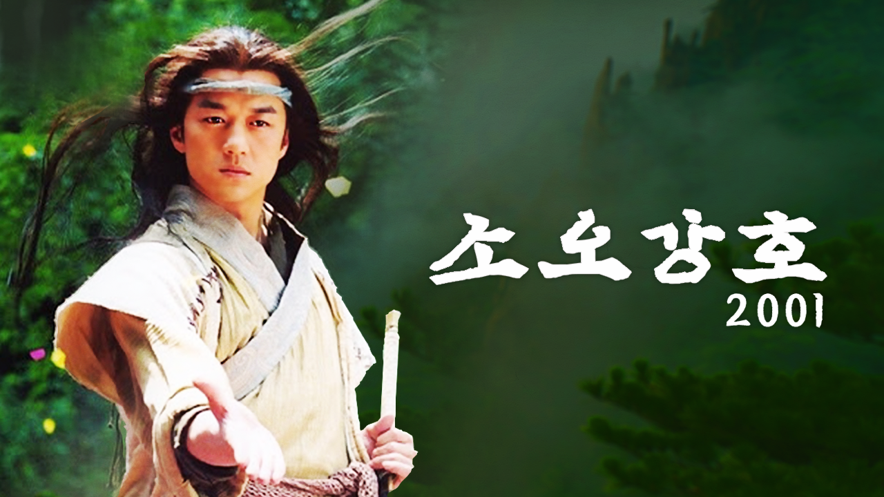 소오강호 2001