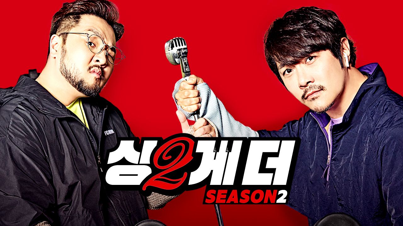 싱투게더 시즌2