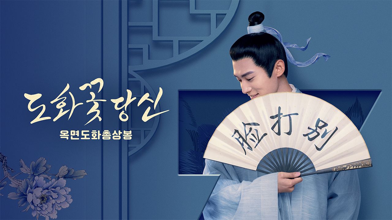 도화꽃 당신: 옥면도화총상봉