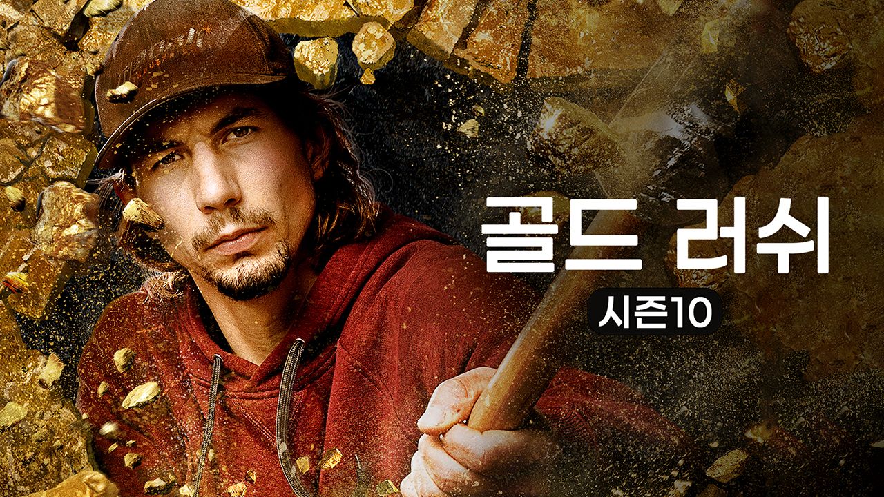 골드 러쉬 시즌10