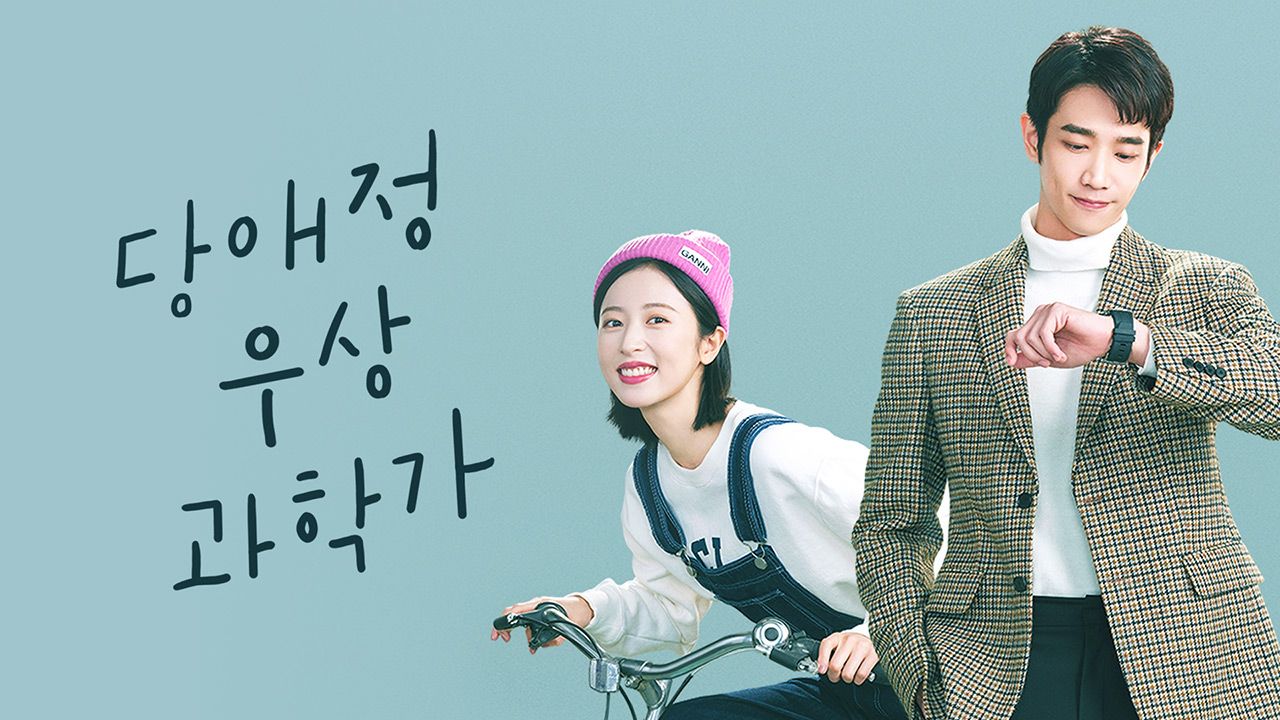 본격 이과생 로맨스 <당애정우상과학가>
