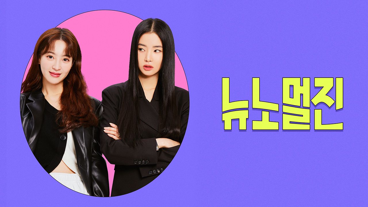 뉴노멀진