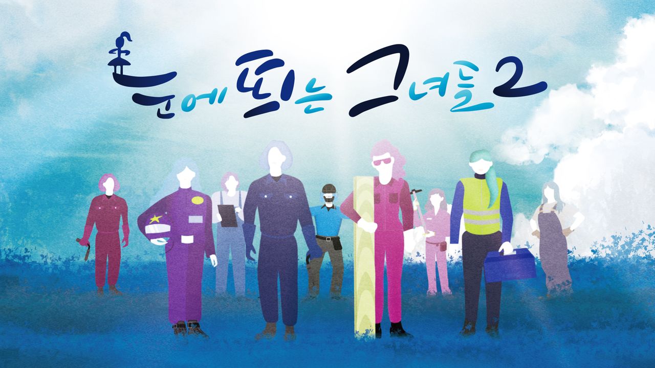 눈에 띄는 그녀들 시즌2