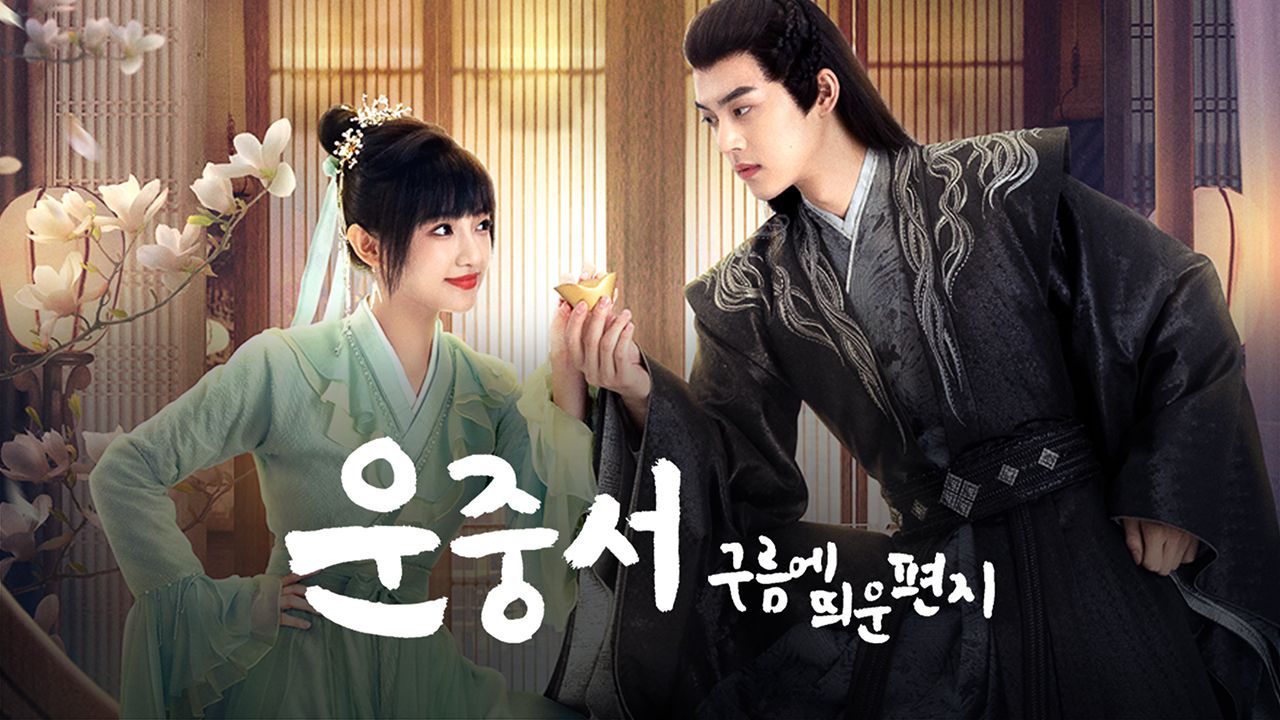 운중서 : 구름에 띄운 편지