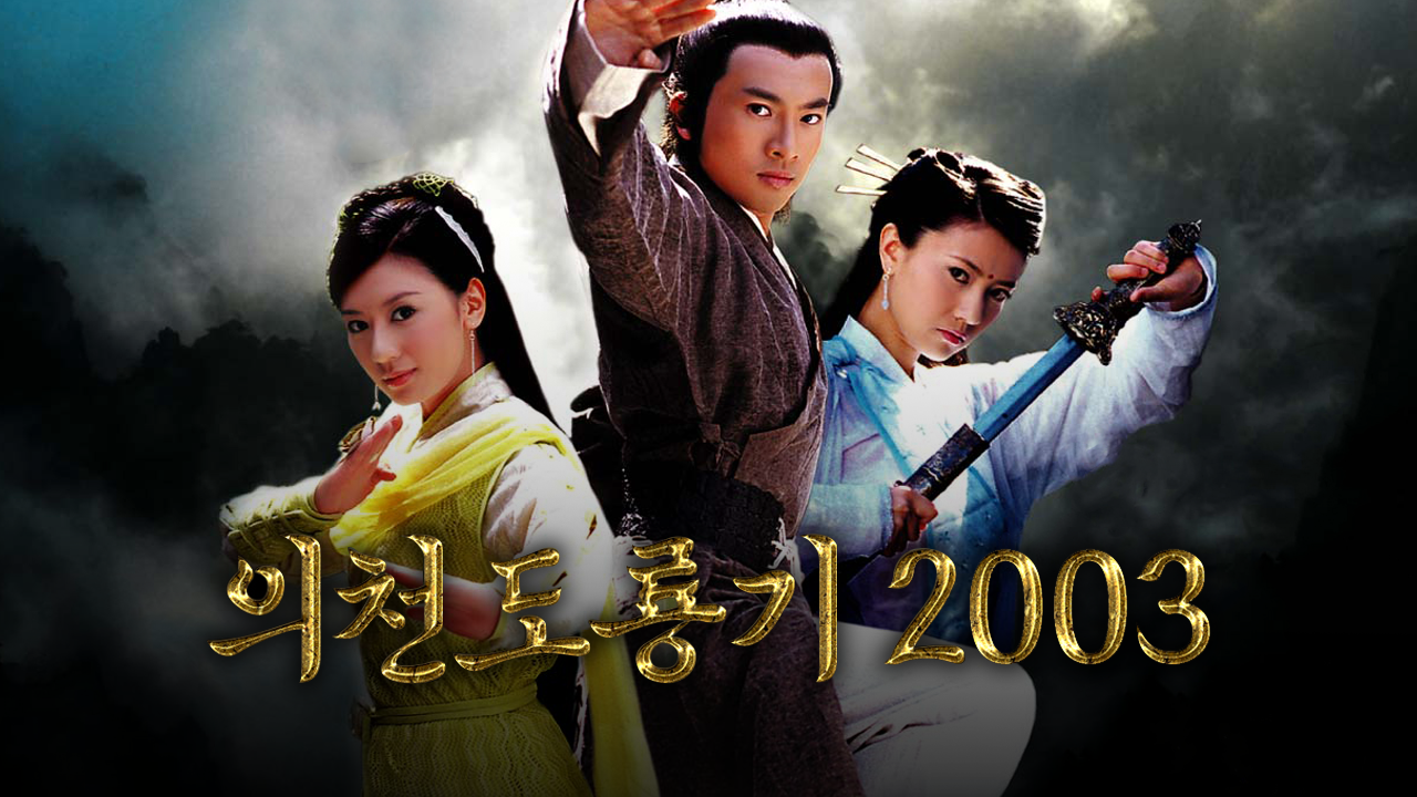 의천도룡기2003 <依天屠龍記>
