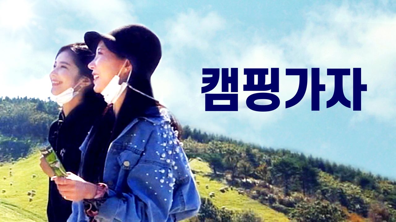 캠핑가자