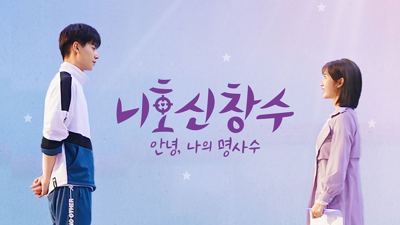 니호신창수 : 안녕, 나의 명사수