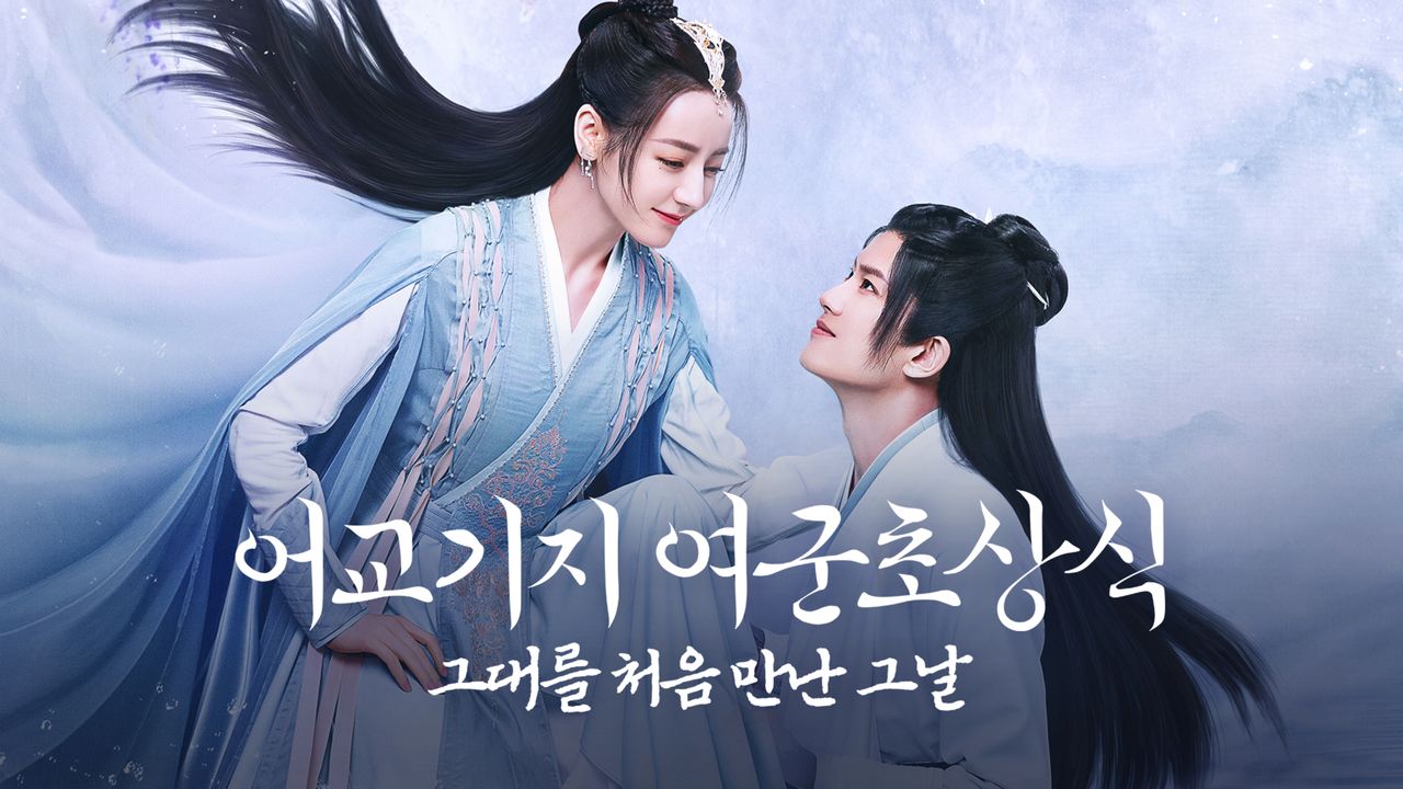 어교기지여군초상식 : 그대를 처음 만난 그날