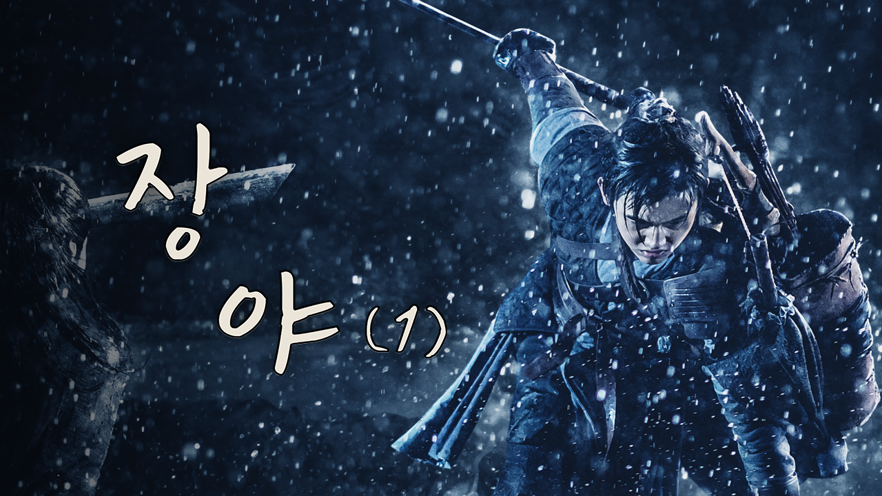 장야