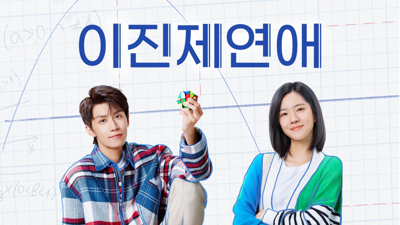 이진제연애
