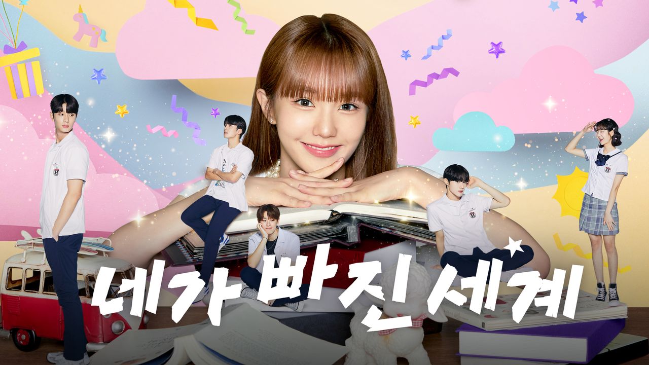 네가 빠진 세계