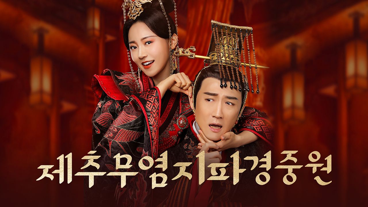 제추무염지파경중원
