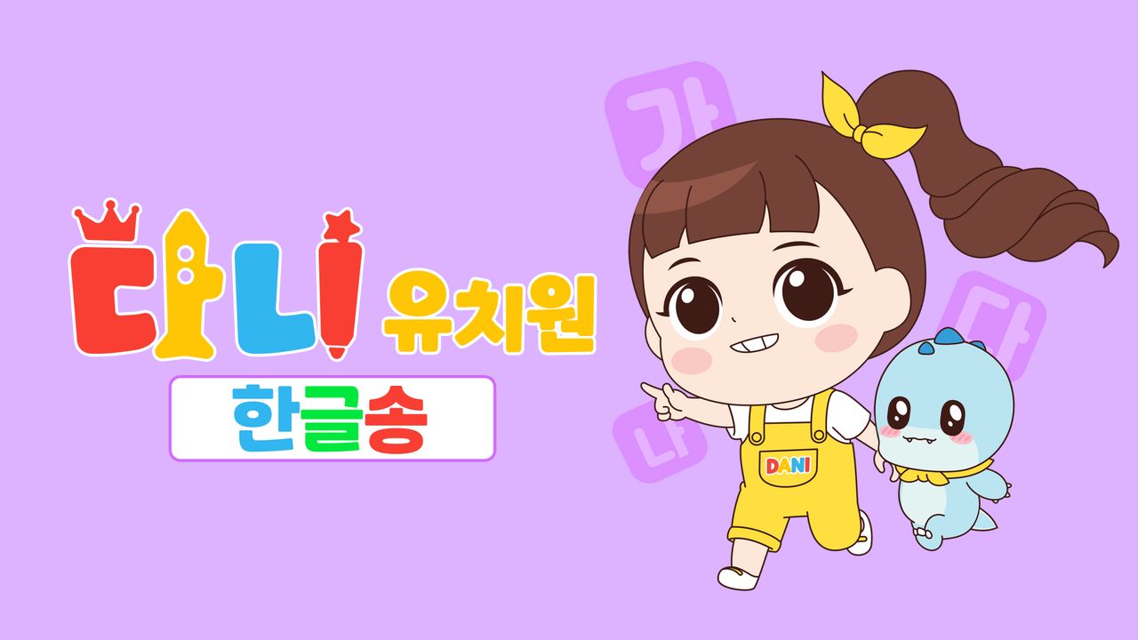 다니유치원 : 한글송 모아보기 1화 | TVING