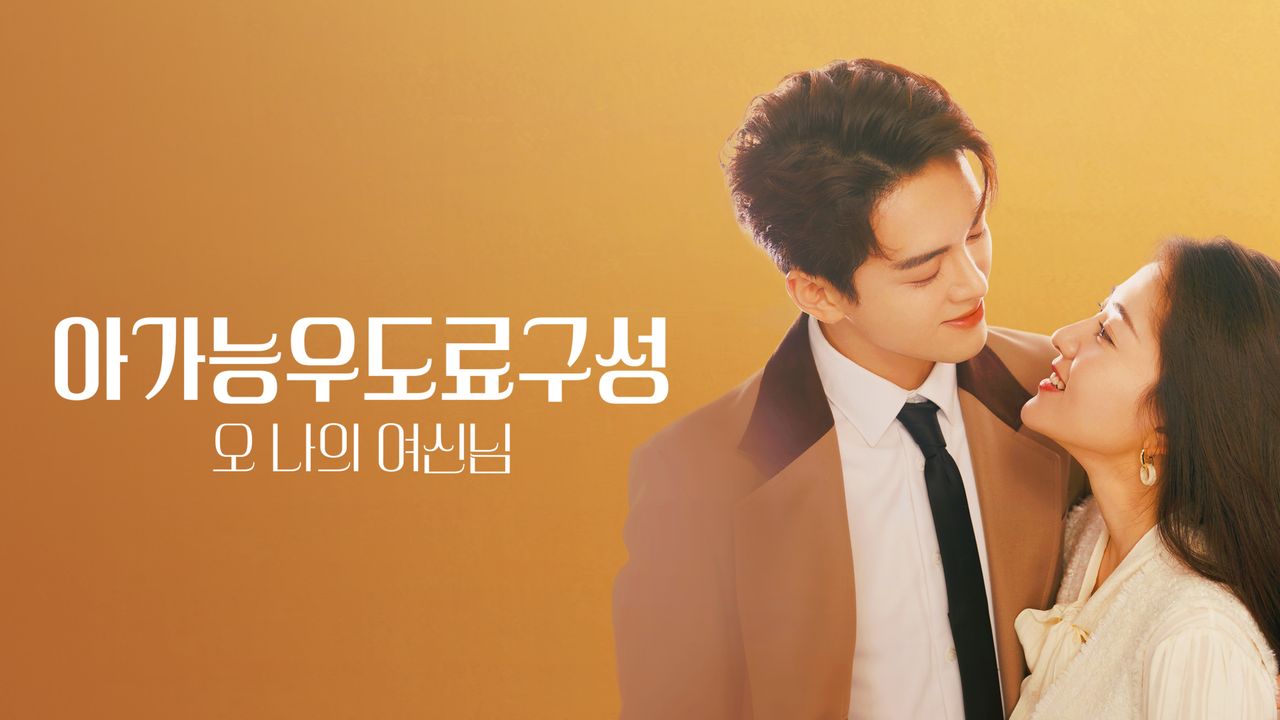 아가능우도료구성 : 오 나의 여신님