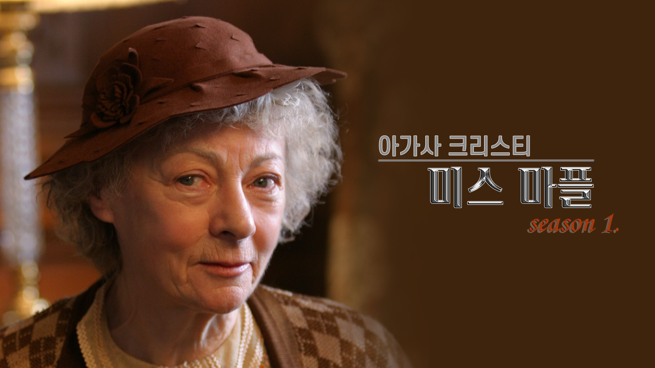 아가사 크리스티 : 미스 마플