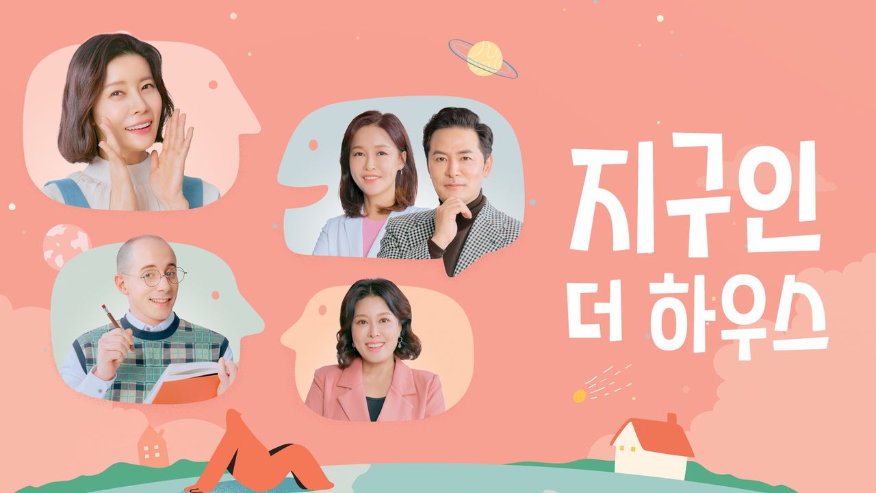 지구인 더 하우스