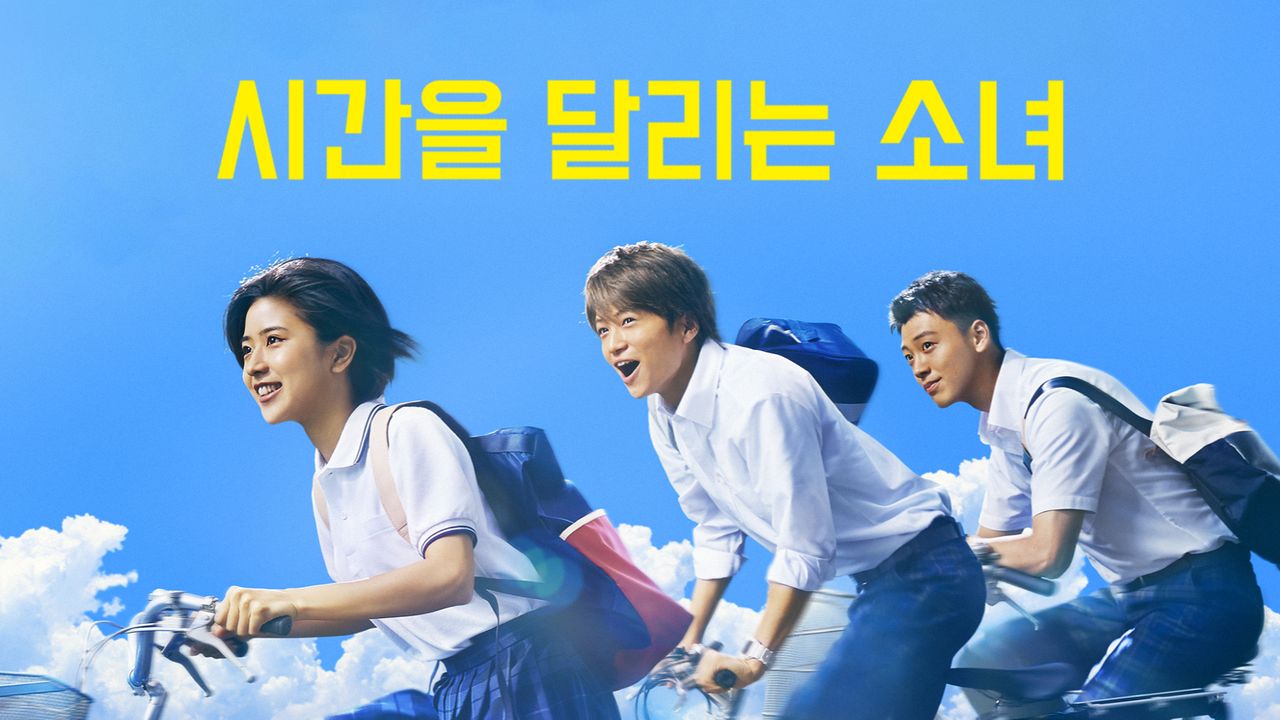 시간을 달리는 소녀