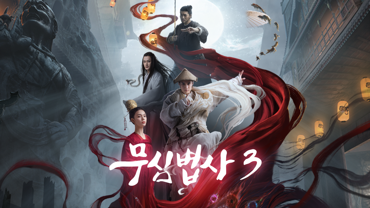 무심법사 3