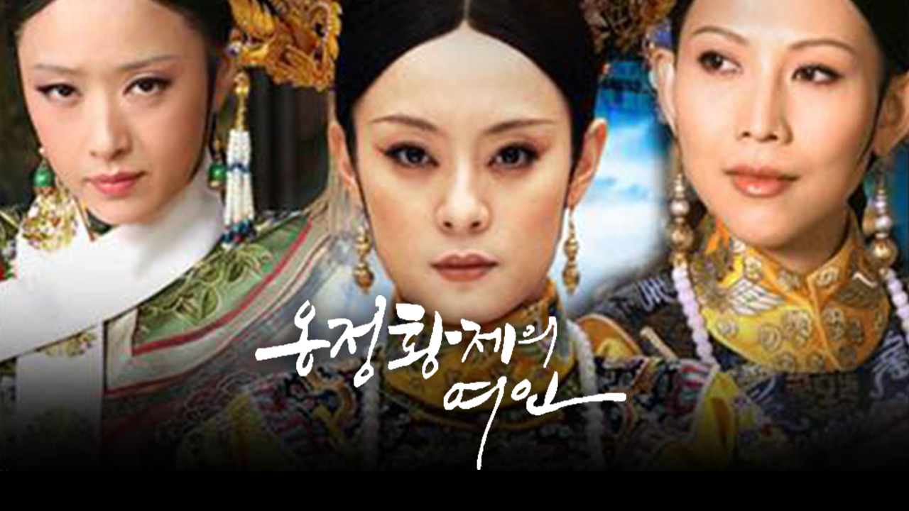 옹정황제의 여인