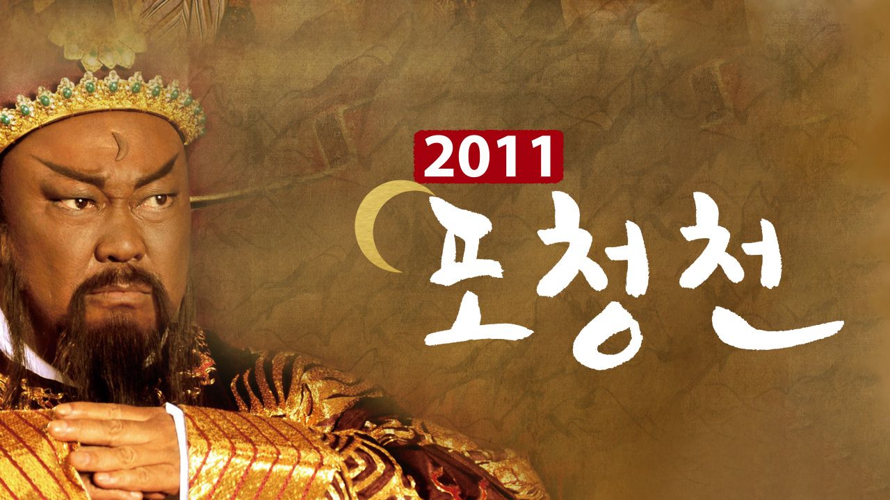 포청천 2011