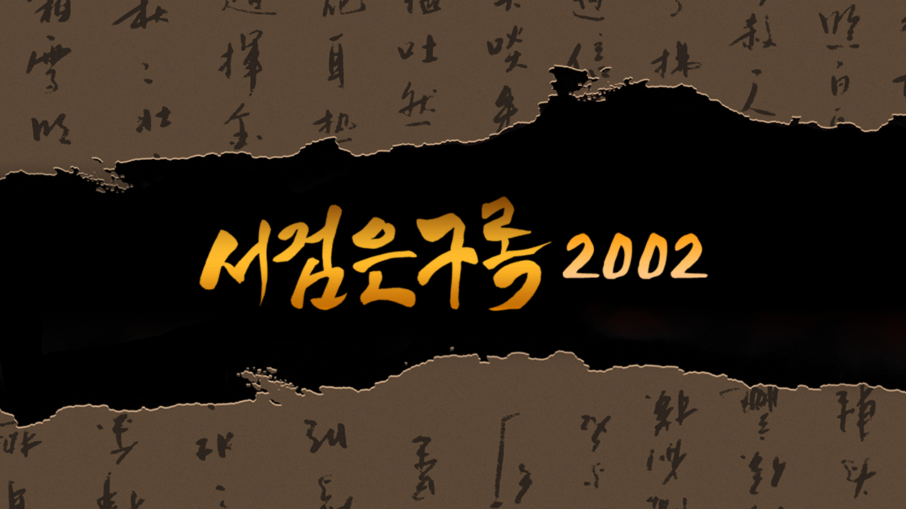 서검은구록 2002