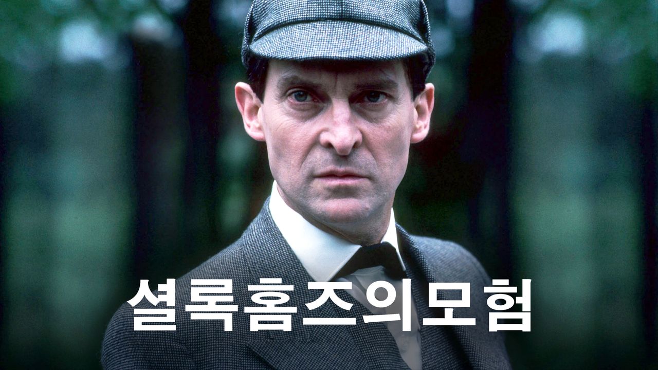 셜록홈즈의 모험