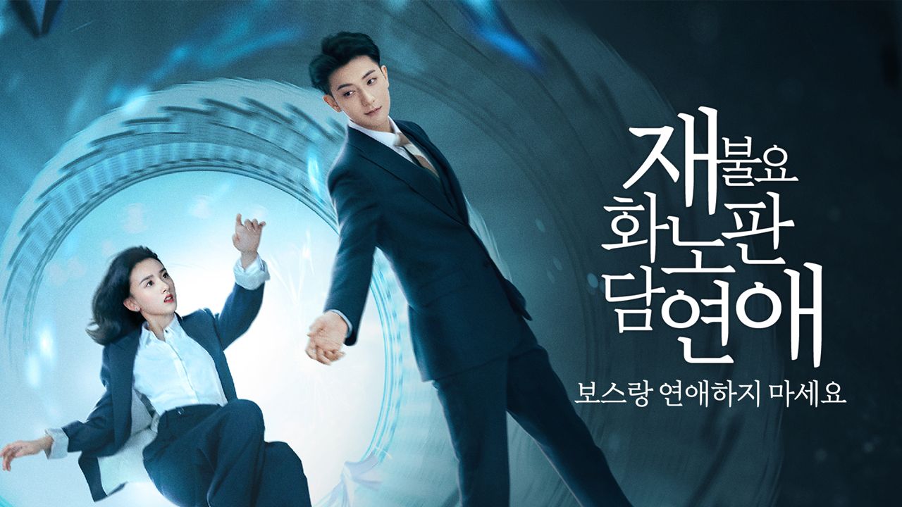 재불요화노판담연애 : 보스랑 연애하지 마세요