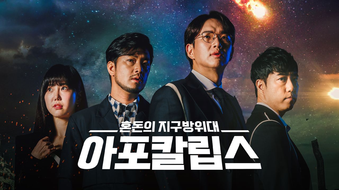 아포칼립스:혼돈의지구방위대 1화 | TVING