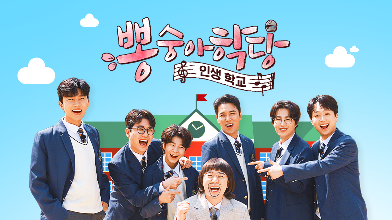 뽕숭아학당