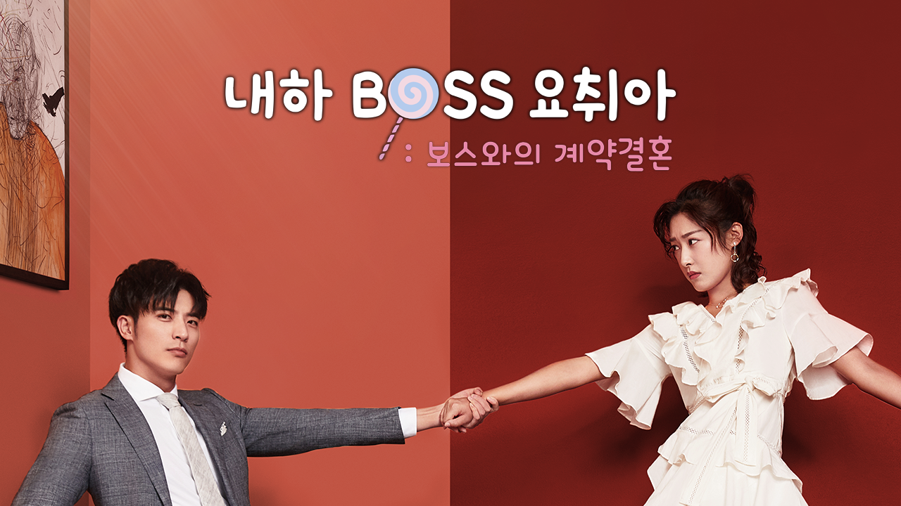 내하BOSS요취아 : 보스와의 계약결혼